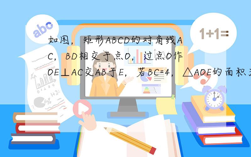 如图，矩形ABCD的对角线AC，BD相交于点O，过点O作OE⊥AC交AB于E，若BC=4，△AOE的面积为5，则sin∠