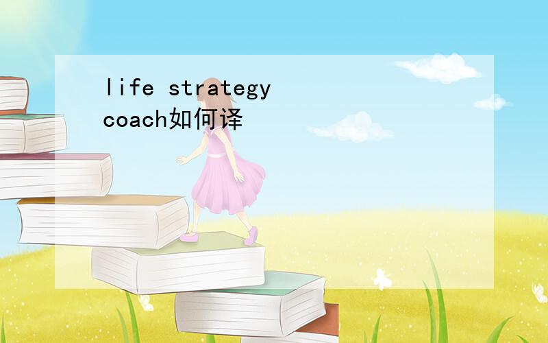 life strategy coach如何译