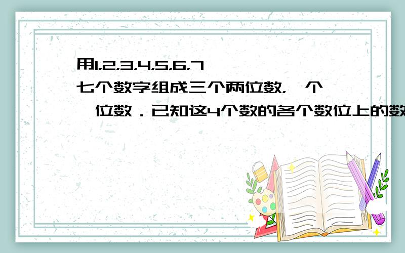 用1，2，3，4，5，6，7七个数字组成三个两位数，一个一位数．已知这4个数的各个数位上的数字都不相同，并且4个数的和等