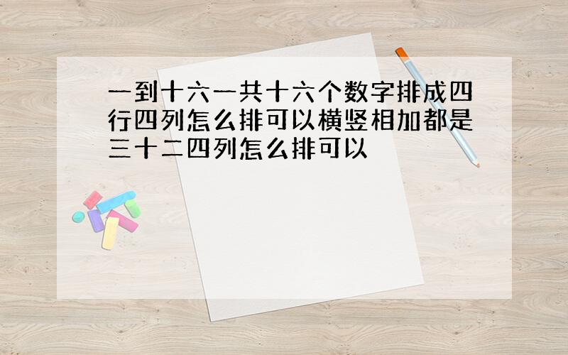 一到十六一共十六个数字排成四行四列怎么排可以横竖相加都是三十二四列怎么排可以