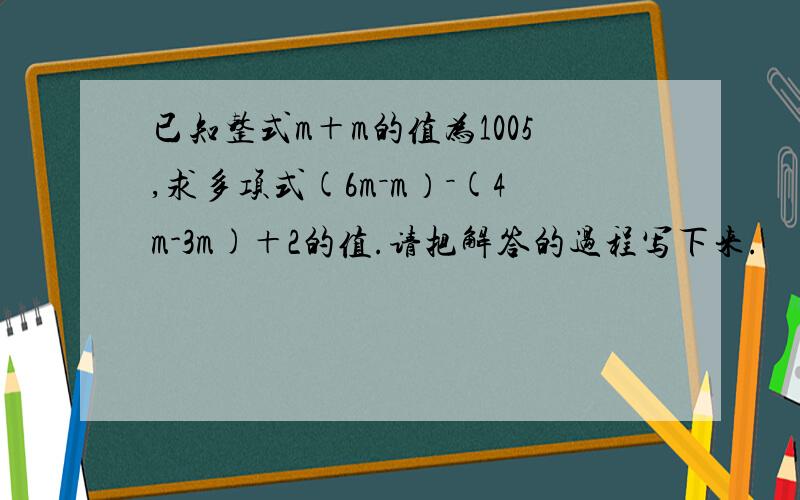 已知整式m＋m的值为1005,求多项式(6m－m）－(4m-3m)＋2的值.请把解答的过程写下来.