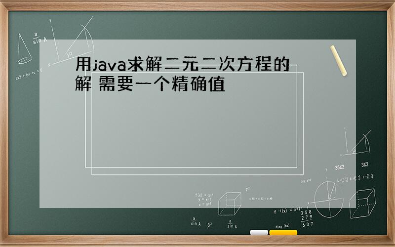 用java求解二元二次方程的解 需要一个精确值