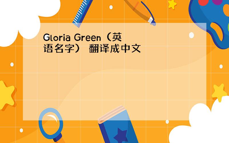 Gloria Green（英语名字） 翻译成中文