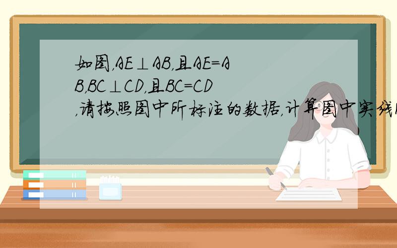 如图，AE⊥AB，且AE=AB，BC⊥CD，且BC=CD，请按照图中所标注的数据，计算图中实线所围成的图形的面积S是__