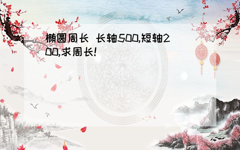 椭圆周长 长轴500,短轴200,求周长!