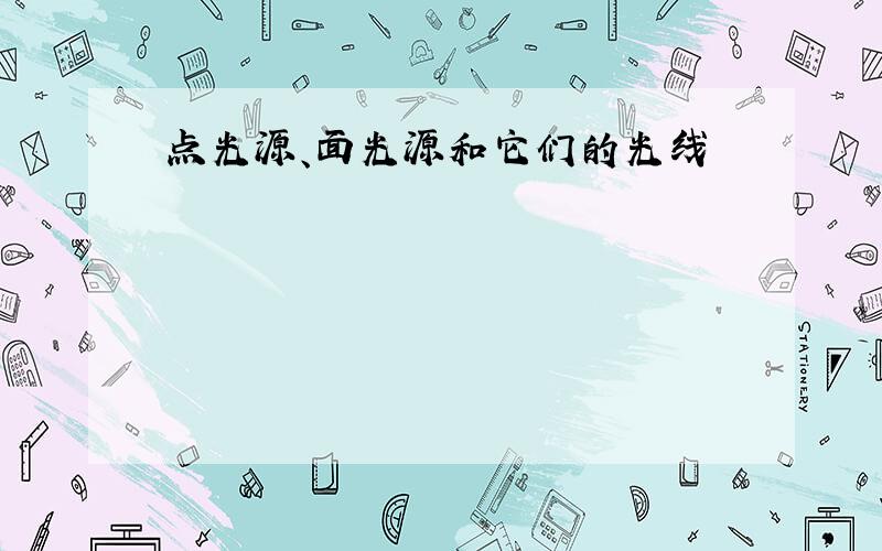 点光源、面光源和它们的光线