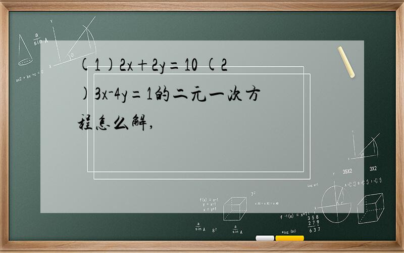 (1)2x+2y=10 (2)3x-4y=1的二元一次方程怎么解,