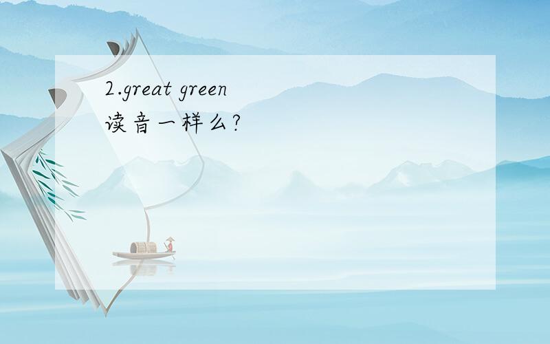 2.great green 读音一样么?