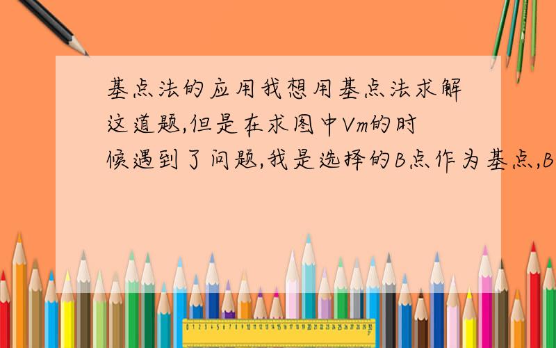 基点法的应用我想用基点法求解这道题,但是在求图中Vm的时候遇到了问题,我是选择的B点作为基点,B点有一个向下的速度Vb,