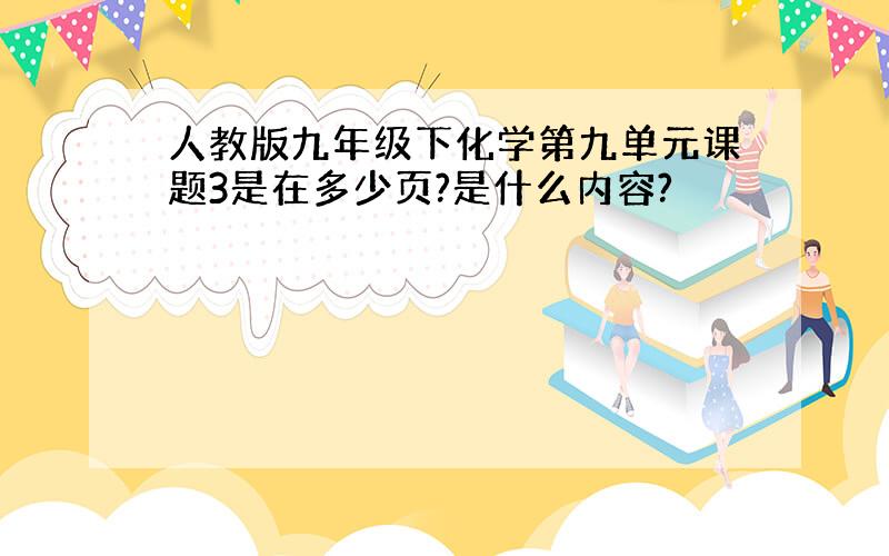 人教版九年级下化学第九单元课题3是在多少页?是什么内容?