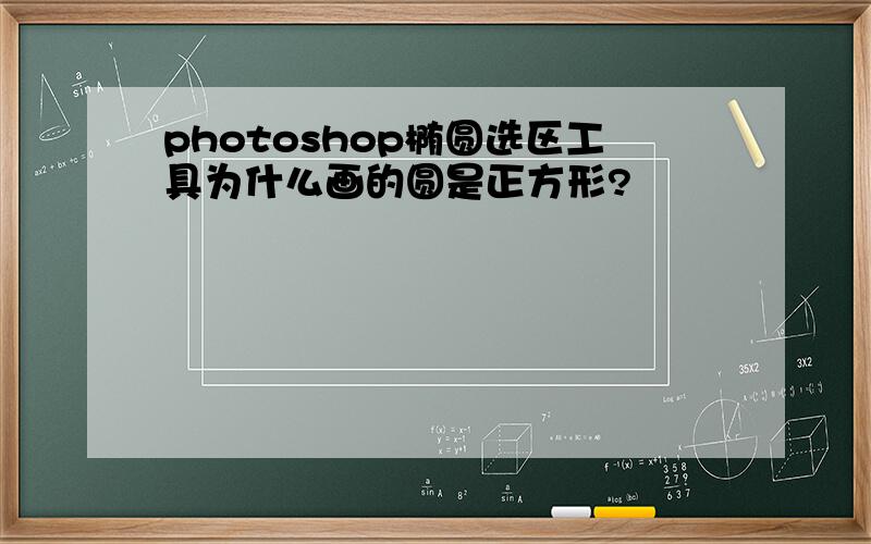 photoshop椭圆选区工具为什么画的圆是正方形?