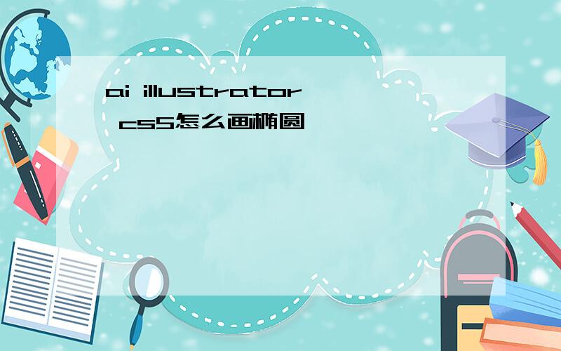 ai illustrator cs5怎么画椭圆