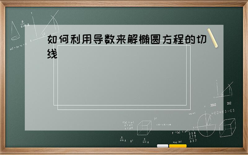 如何利用导数来解椭圆方程的切线