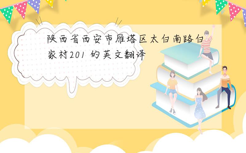 陕西省西安市雁塔区太白南路白家村201 的英文翻译