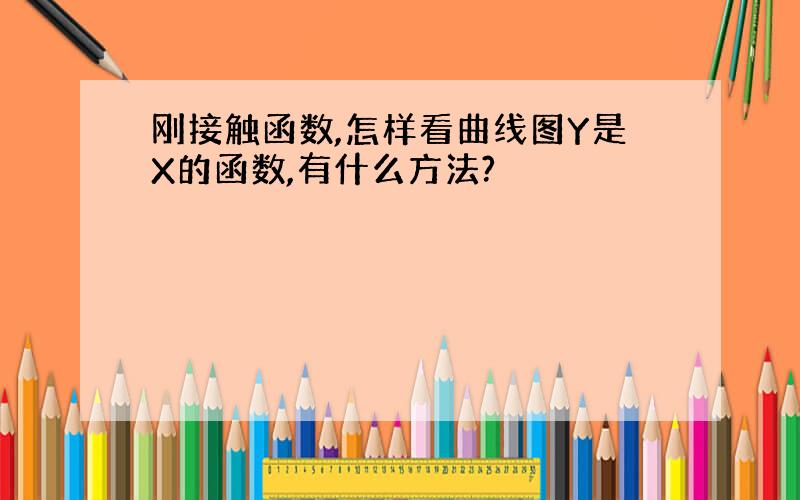 刚接触函数,怎样看曲线图Y是X的函数,有什么方法?