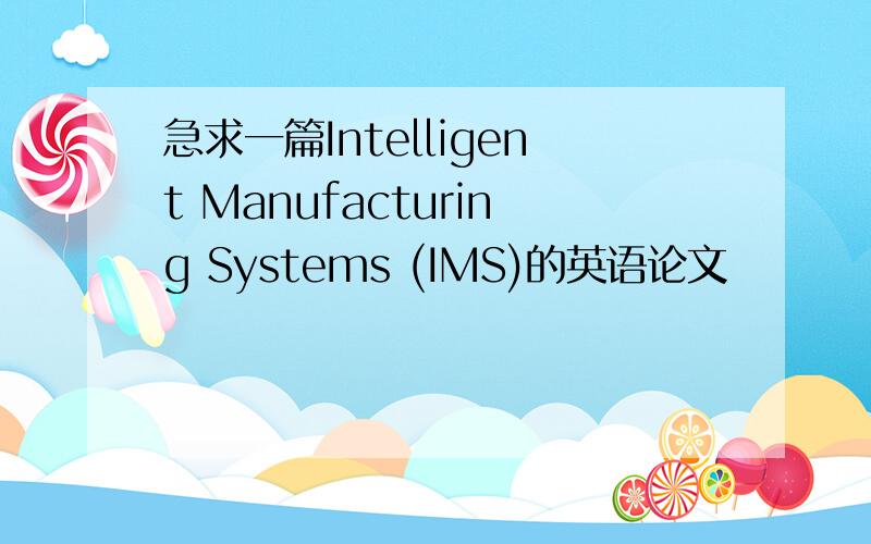 急求一篇Intelligent Manufacturing Systems (IMS)的英语论文