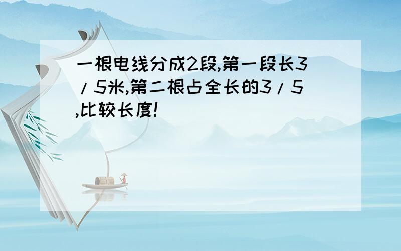 一根电线分成2段,第一段长3/5米,第二根占全长的3/5,比较长度!