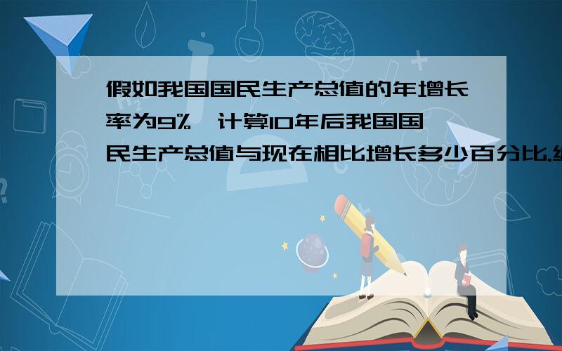 假如我国国民生产总值的年增长率为9%,计算10年后我国国民生产总值与现在相比增长多少百分比.编写程序.（计算公式为下图）