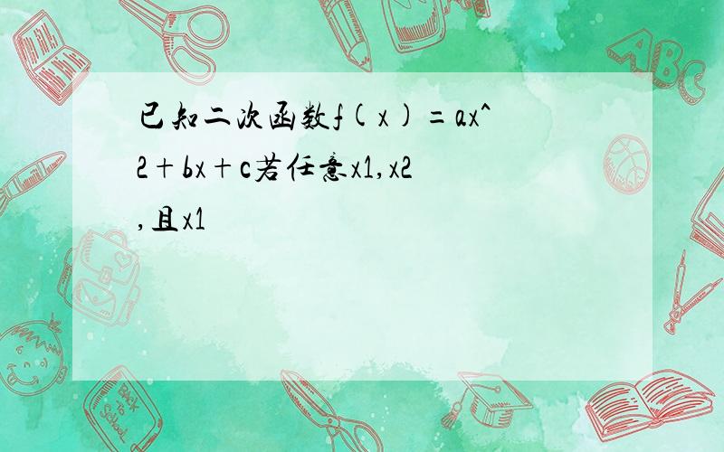 已知二次函数f(x)=ax^2+bx+c若任意x1,x2,且x1