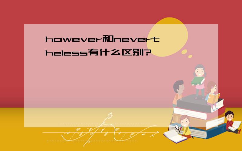 however和nevertheless有什么区别?