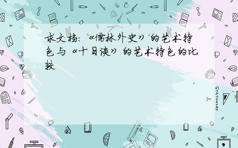 求文档:《儒林外史》的艺术特色与《十日谈》的艺术特色的比较