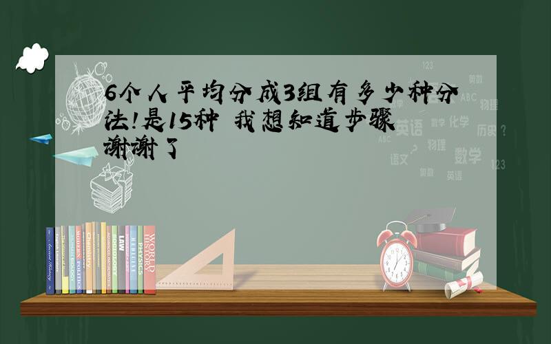 6个人平均分成3组有多少种分法!是15种 我想知道步骤 谢谢了