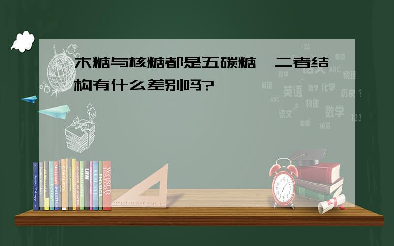 木糖与核糖都是五碳糖,二者结构有什么差别吗?