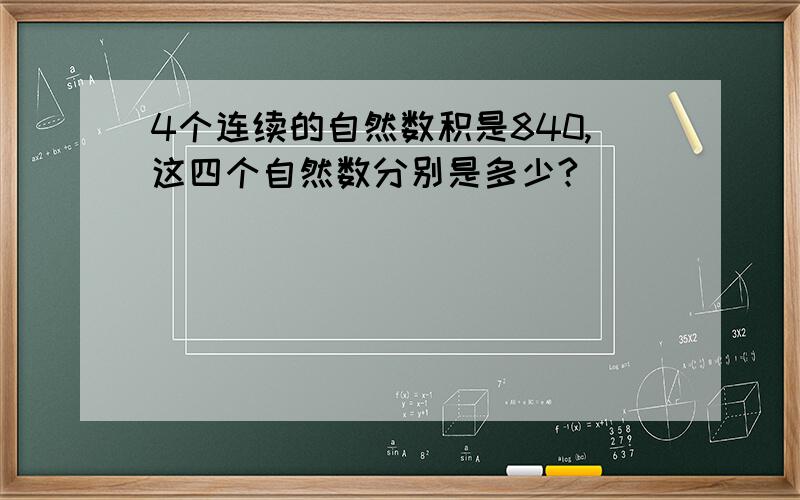 4个连续的自然数积是840,这四个自然数分别是多少?