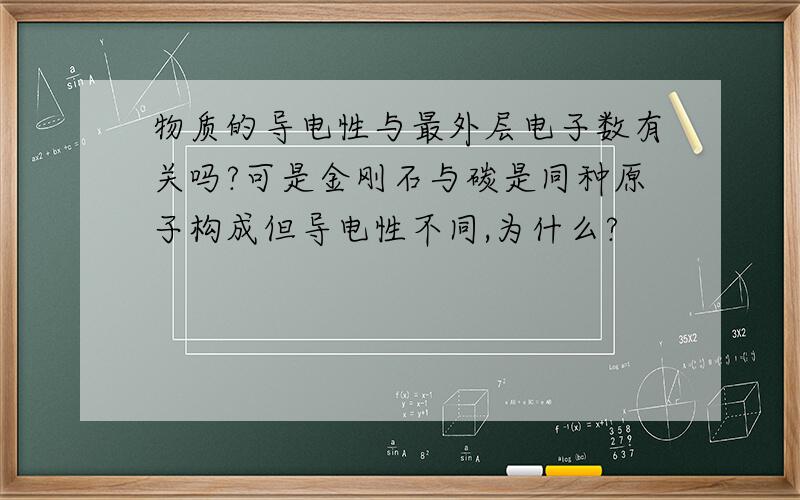 物质的导电性与最外层电子数有关吗?可是金刚石与碳是同种原子构成但导电性不同,为什么?