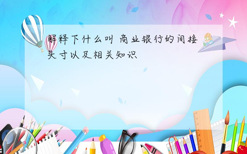 解释下什么叫 商业银行的间接头寸以及相关知识