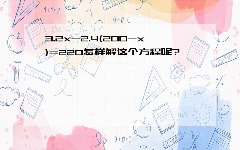 3.2x-2.4(200-x)=220怎样解这个方程呢?