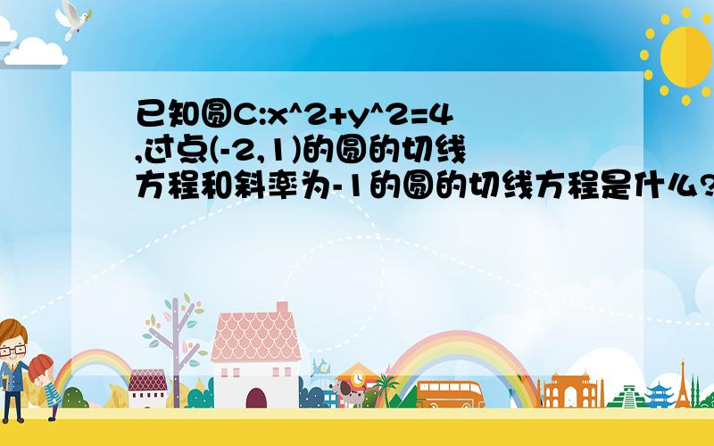 已知圆C:x^2+y^2=4,过点(-2,1)的圆的切线方程和斜率为-1的圆的切线方程是什么?