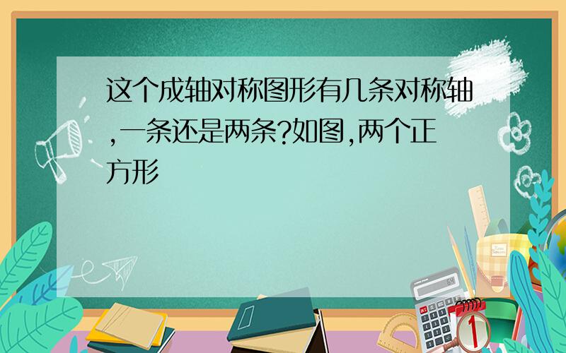 这个成轴对称图形有几条对称轴,一条还是两条?如图,两个正方形