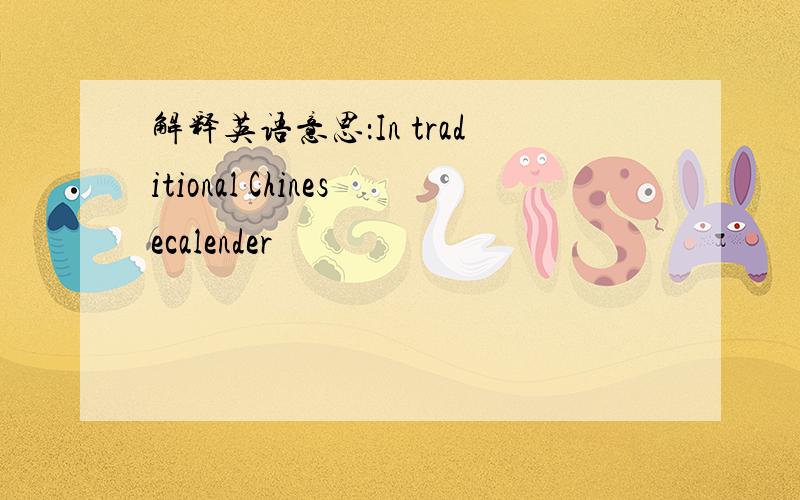 解释英语意思：In traditional Chinesecalender