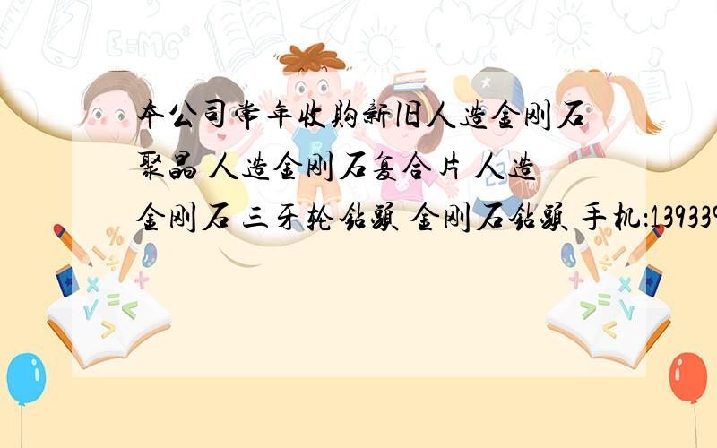 本公司常年收购新旧人造金刚石聚晶 人造金刚石复合片 人造金刚石 三牙轮钻头 金刚石钻头 手机：1393398781