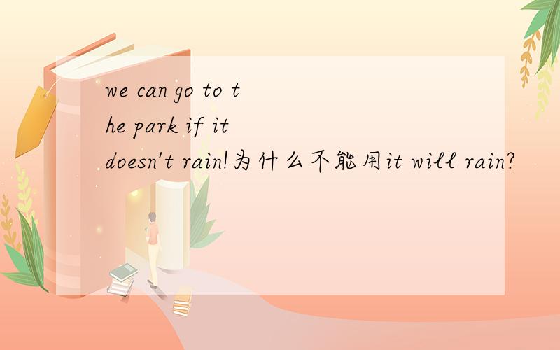 we can go to the park if it doesn't rain!为什么不能用it will rain?