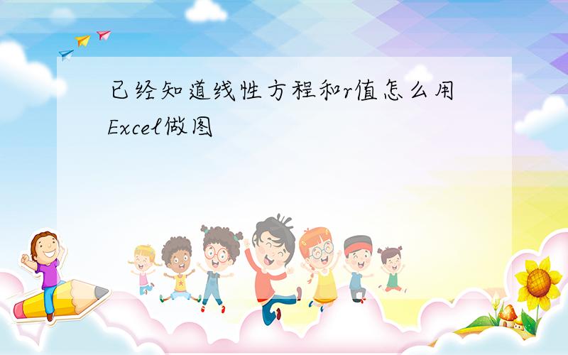 已经知道线性方程和r值怎么用Excel做图