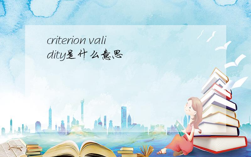 criterion validity是什么意思