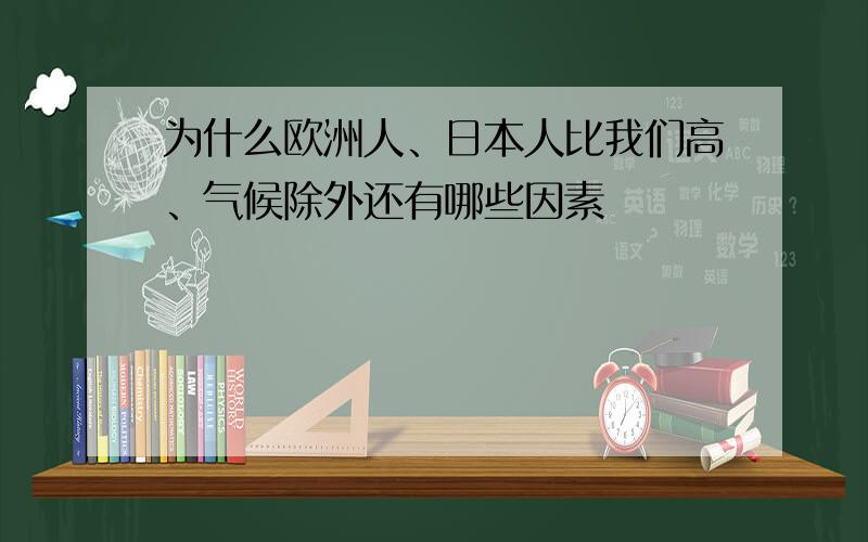 为什么欧洲人、日本人比我们高、气候除外还有哪些因素