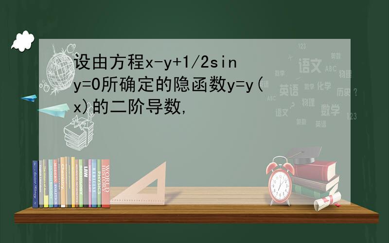 设由方程x-y+1/2siny=0所确定的隐函数y=y(x)的二阶导数,