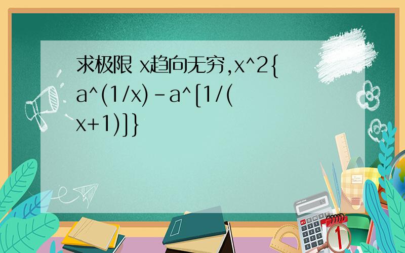 求极限 x趋向无穷,x^2{a^(1/x)-a^[1/(x+1)]}