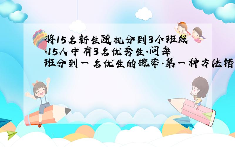 将15名新生随机分到3个班级.15人中有3名优秀生.问每班分到一名优生的概率.第一种方法错在何处?