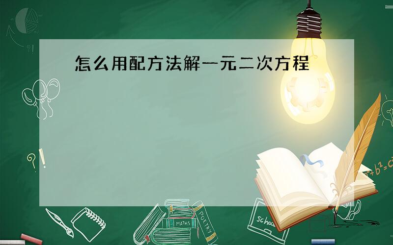 怎么用配方法解一元二次方程