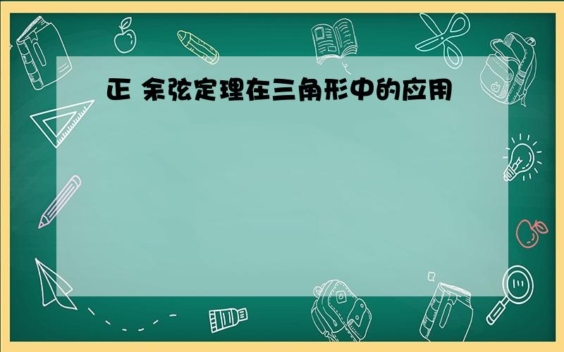 正 余弦定理在三角形中的应用