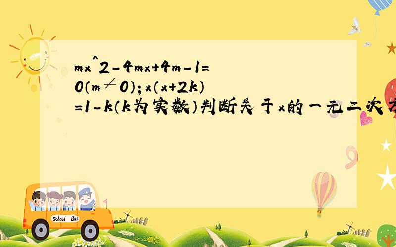 mx^2-4mx+4m-1=0（m≠0）；x（x+2k）=1-k（k为实数）判断关于x的一元二次方程根的情况