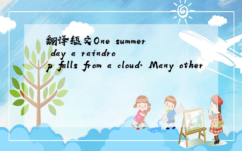 翻译短文One summer day a raindrop falls from a cloud. Many other