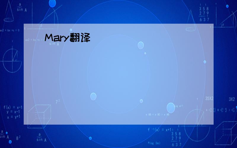 Mary翻译