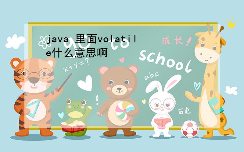 java 里面volatile什么意思啊