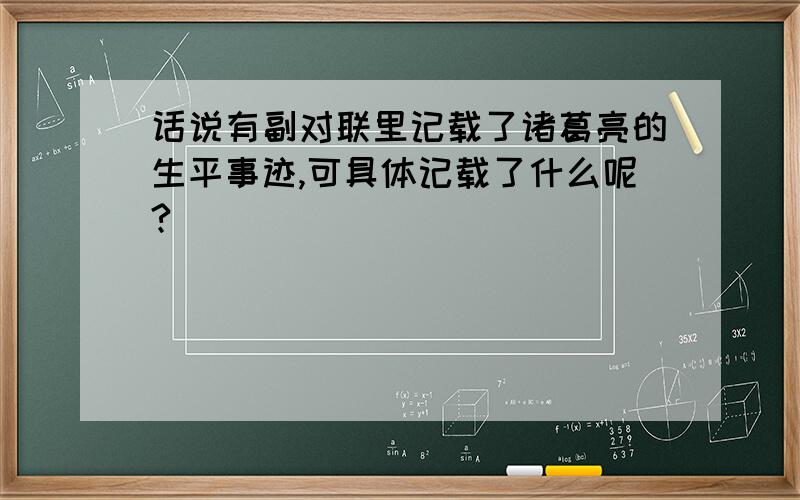 话说有副对联里记载了诸葛亮的生平事迹,可具体记载了什么呢?