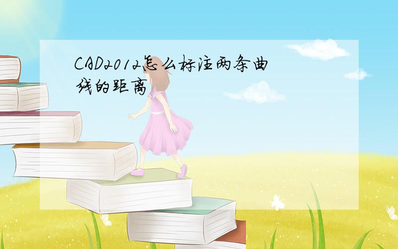 CAD2012怎么标注两条曲线的距离